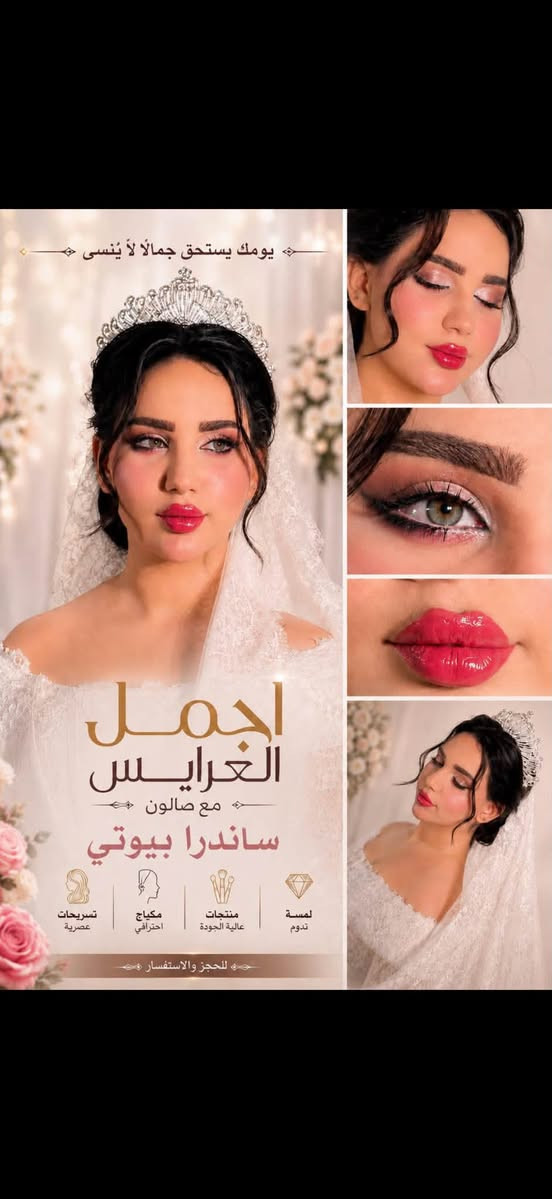 عروسات الموسم الجديد🥹🩷

وكادر ساندرا بيوتي دوم يبدع بالنتائج 😌😌 
اختاري صح وحافظي على يوم العمر. باجمل اطلالة❤️❤️ 

 شوفو جمال ونظافه المكياج ودقه بالشعر ♥️♥️♥️😍

_________________
عنوان الجمال😍
#شعارنا✅

📍العنوان
الديوانيه / العروبه الاولى
 داخل فرع  منفذ دولار
صالون ساندرا بيوتي 
***********
***********
