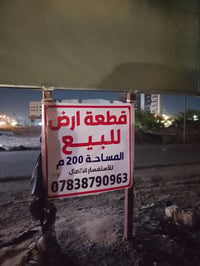 أرض • خلف مستشفى الكفيل • ٢٠٠م