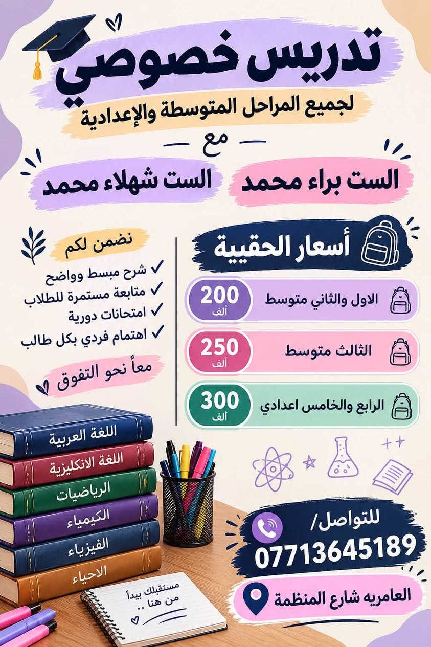 لا توجد تفاصيل

نص مكتوب في الصور:
- معاً نحو ... مستقبل أفضل ... ♡ تدريس خصوصي للدراسة المهنية ست شهلاء محمد ست براء محمد مادة الطبيعيات مادة الرياضيات والعلوم الصناعية شرح مبسط وواضح متابعة مستمرة للطلاب حل أسئلة وتمارين اهتمام فردي بكل طالب E = mc2 a2 + b2 = c2 لكافة المراحل للتواصل / *********** العنوان / العامرية شارع المنظمه ♡
- تدريس خصوصي لجميع المراحل المتوسطة والإعدادية - مع - الست شهلاء محمد الست براء محمد نضمن لكم شرح مبسط وواضح متابعة مستمرة للطلاب امتحانات دورية اهتمام فردي بكل طالب معاً نحو التفوق أسعار الحقيبة الاول والثاني متوسط 200 ألف الثالث متوسط 250 ألف الرابع والخامس اعدادي 300 ألف اللغة العربية اللغة الانكليزية الرياضيات الكيمياء الفيزياء الاحياء مستقبلت يبدأ من هنا للتواصل/ *********** العامريه شارع المنظمة