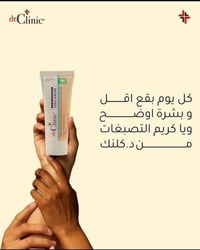 كريم ازالة البقع من دكتور كلنك تريدين تتخلصين من البقع والتصبغات والكل...