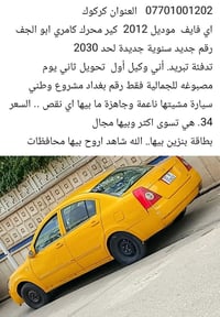 كامري ٢٠١٢ • رقم بغداد • بطاقة بنزين