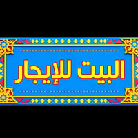 بيت للايجار في الشعب طابقين مساحة ٥٠ متر يتكون الطابق الأرضي من استقبا...