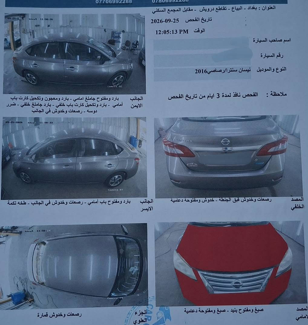 نيسان سنترا خليجي 2016 رقم بغداد دولي بأسمي 
< كير . محرك . تبريد . صدر . نضيفات > 
محرك 1600 .
قطعتين تبريد . 
شاشه + كامره 
السونار بالصور . صبغ بنيد . وبيها ملاحظات بالكشر بدون اي دواخل ↗️
السعر 89 وبيها مجال بسيط .
مكان السياره بغداد العامريه 
للاستفسار ( *********** ) بغداد, العراق

نص مكتوب في الصور:
- *********** *********** العنوان : بغداد - البياع - تقاطع درويش - مقابل المجمع السكني تاريخ الفحص 25-09-2026 الوقت 12:05:13 PM اسم صاحب السيارة رقم السيارة النوع والموديل نيسان سنترا/رصاصي2016 ملاحظة : الفحص نافذ لمدة 3 ايام من تاريخ الفحص الجانب الايمن بارد ومفتوح جاملغ امامي - بارد ومعجون وتكحيل كارت باب امامي - بارد وتكحيل كارت باب خلفي - بارد جاملغ خلفي - ضرر دوسه - رصعات وخدوش في الجانب المصد الخلفي رصعات وخدوش قبق الجنطة - خدوش ومفتوحة دعامية الجانب الايسر بارد ومفتوح باب أمامي - رصعات وخدوش في الجانب - طخه تكمة المصد الامامي صبغ ومفتوح بنيد - صبغ ومفتوحة دعامية الجزء العلوي رصعات وخدوش قمارة