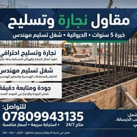 مقاول نجارة وتسليح • الديوانية • ٥ سنوات