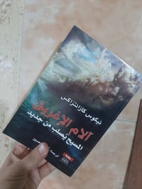 المسيح يصلب من جديد • نيكوس كازانتراكس • ٦٥٠صفحة