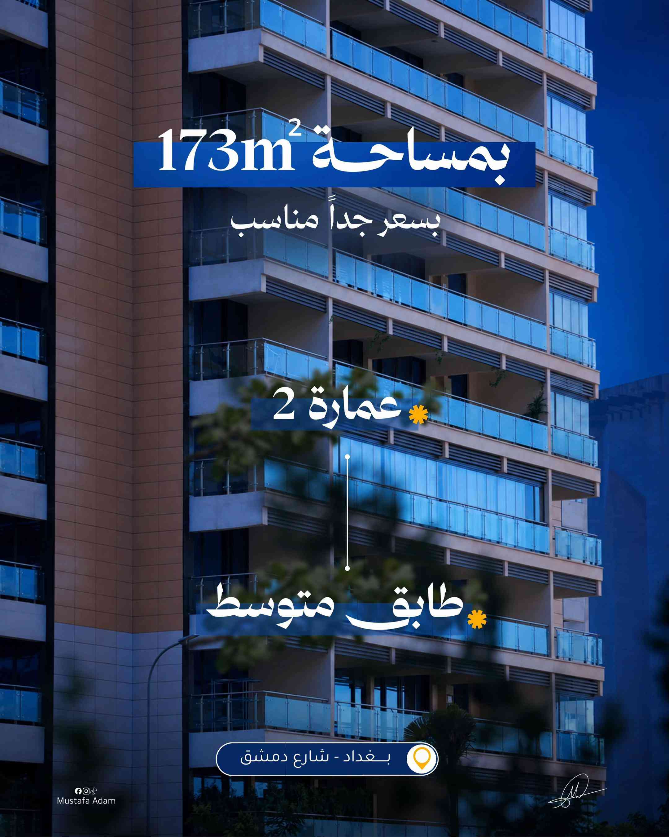 

نص مكتوب في الصور:
- فرصتك لأمتلاك شقتك في بوابة العراق مرر لليمين Mustafa Adam
- بمساحة 173m2 بسعر جداً مناسب عمارة 2 طابق متوسط بغداد - شارع دمشق Mustafa Adam