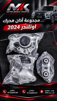 اوتلندر ٢٠٢٤ • قطع محرك • الطالبية