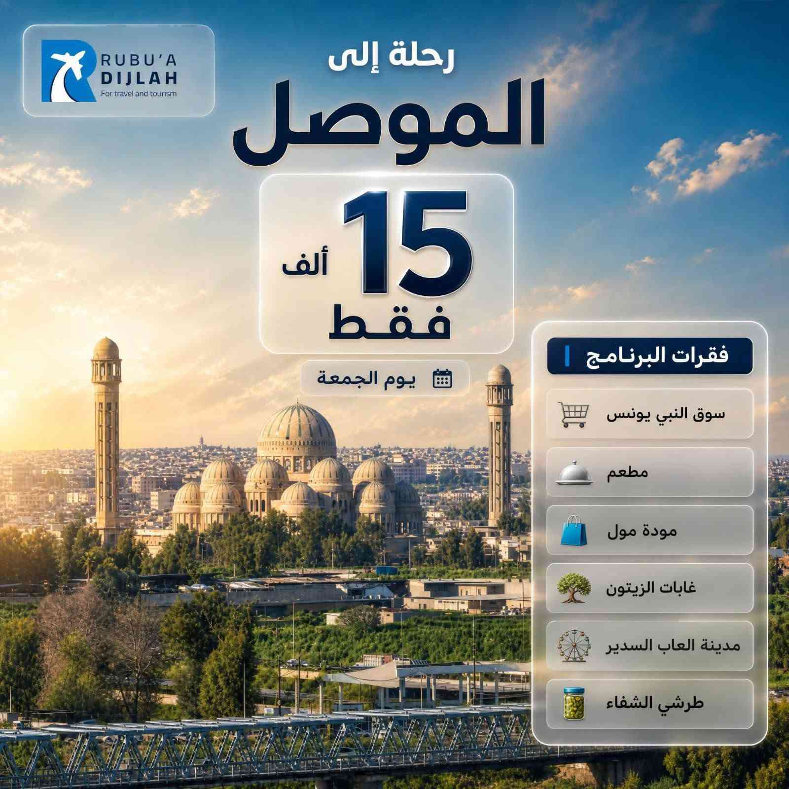 � الجمعة غير ويانا… بس للي يحب الترتيب الصح!
رحلات يوم واحد
🟡 بغداد | 🟢 الموصل
💸 فقط 15 ألف

✔️ نقل مريح ومكيف
✔️ برنامج مدروس بدون تعب
✔️ أجواء وجلسات مختارة بعناية

🚨 المقاعد محدودة (على اجواء معتدله)

📞 احجز هسه :***********
