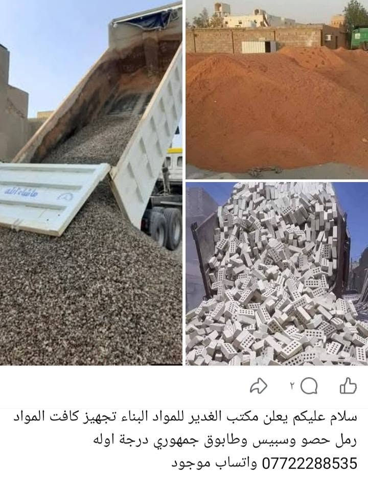 مكتب الغدير للمواد البناء تجهيز كافت المواد رمل وحصو سكس ابو علم 🚩 وطابوق جمهوري درجة اوله ه‍ *********** واتساب موجود
