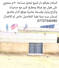 ملاصق بيت بنية • ١٢٠م • أكثر من ٣ غرف