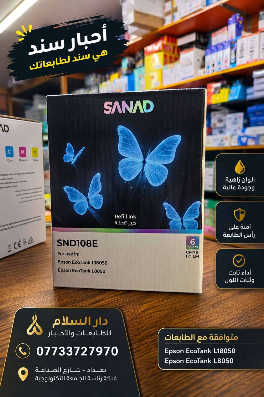 🔥 أقوى العروض وأفضل الأسعار على أحبار SANAD وصلت دار السلام! 🔥

إذا تدور على حبر يجمع بين الجودة، ثبات اللون والسعر المناسب… أحبار SANAD متوفرة عدنا بتشكيلة واسعة لمختلف الطابعات 🖨️✨

✅ متوفرة لطابعات Canon | Epson | Brother
✅ ألوان زاهية وجودة طباعة عالية
✅ خيارات 4 ألوان و6 ألوان حسب الطابعة
✅ موديلات وأحجام متعددة
✅ أسعار جملة ومفرد تنافسية 🔥

💥 SANAD… هي سند لطابعتك
📦 متوفر كميات وتجهيز للمكاتب والشركات وأصحاب المطابع.

📍 دار السلام للطابعات والأحبار
بغداد – شارع الصناعة – فلكة رئاسة الجامعة التكنولوجية
📞 ***********

🚚 توصيل بغداد وجميع المحافظات.
