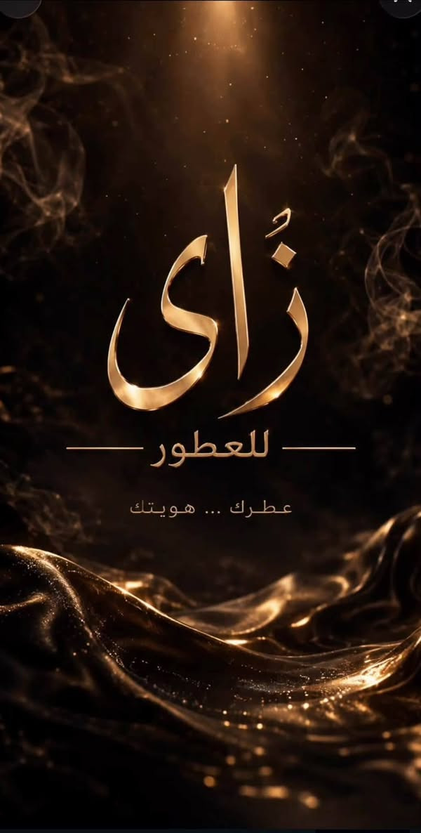 زاي للعطور • عطور فخمة • ثبات