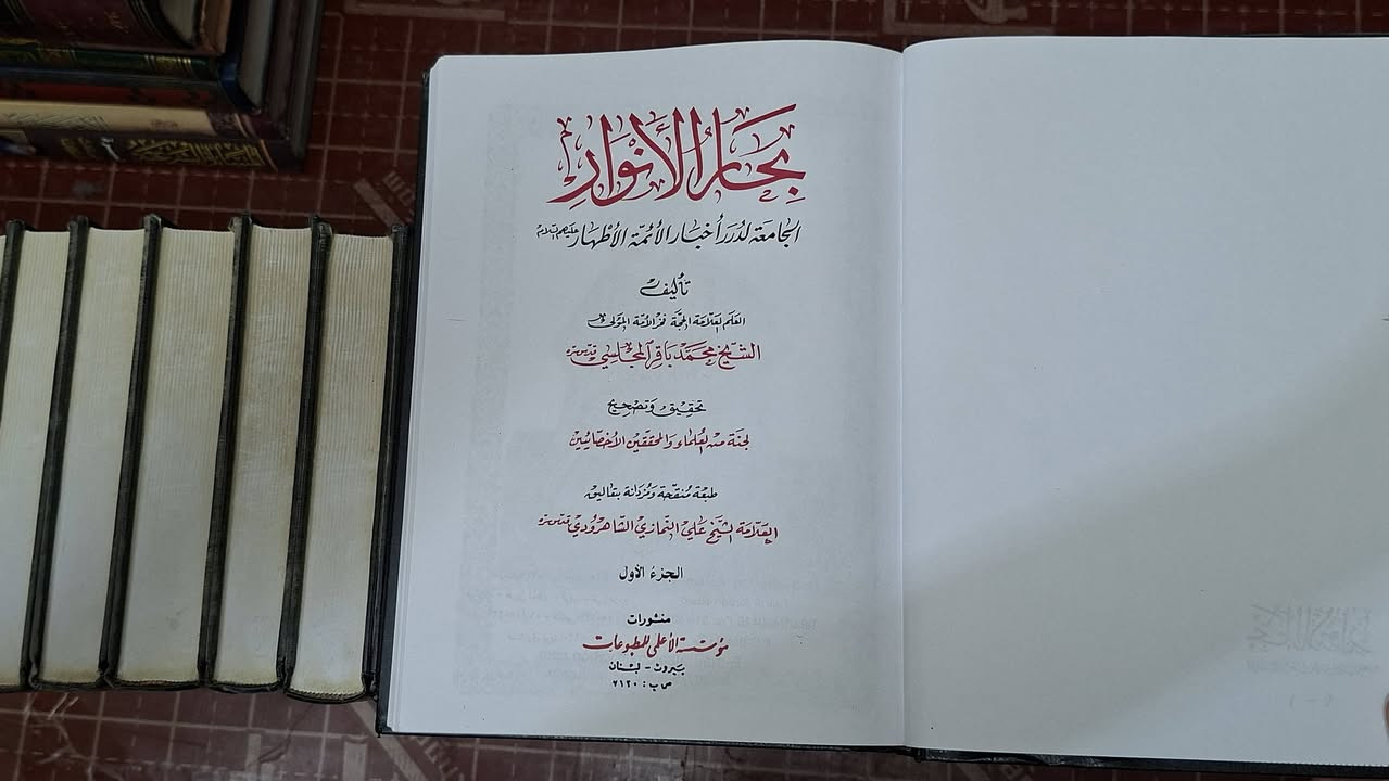 بحار الأنوار ، من أفخم الطبعات ، دار الأعلمي 2008
52 مجلد و 110 جزء ، طبعة منقحة، محققة ومزيدة
ورق أبيض والكتابة ملونة
السعر 550 الف دينار

يوجد توصيل لجميع محافظات العراق السعر 6000
رابط قناتنا على التلكرام (t.me/alameen00)
للتواصل والاستفسار على الخاص
للإتصال والتواصل عبر الواتساب والتلكرام الأرقام الآتية:
***********
