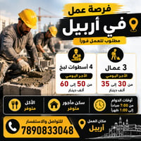 أسطوات لبخ • أربيل • سكن مأجور