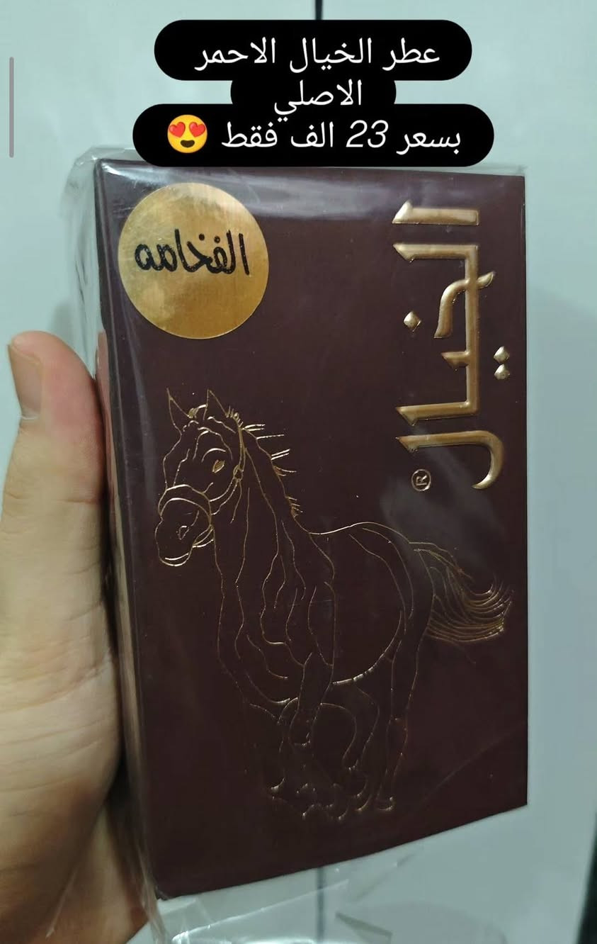 السلام عليكم للبيع افضل بدائل العطور جديد اصلية للبيع 😍
 تم ذكر جميع الاسعار أسفل صوره كل عطر  ❤️‍🔥
1-عطر هيرش 2 الاصلي بديل عطر امجنيشن ❤️‍🔥 بسعر 60 الف فقط.
2- هوس ايس الاصلي بسعر 35 الف فقط 😍 
3- هوس ماليبو بسعر 35 الف فقط 😍 
4- عطر ريل ريف الاصلي من افنان 😍 بسعر 45 الف فقط❤️‍🔥
5- عطر تراثي بلو الاصلي بسعر 43 الف فقط 😍 
6- عطر هير كونفوشيوس الاصلي بسعر 45 الف فقط
7- عطر خيال الاصلي بسعر 23 الف فقط 😍 
8- عطر فريز الاصلي بسعر 35 الف فقط 😍 
9- عطر يارا الاصلي بسعر 23 الف فقط 🔥 
10- عطر صاحب الابيض بسعر 25 الف فقط 😍 
🚛متوفر خدمه توصيل لجميع محافظات العراق 
رقم الهاتف ***********
