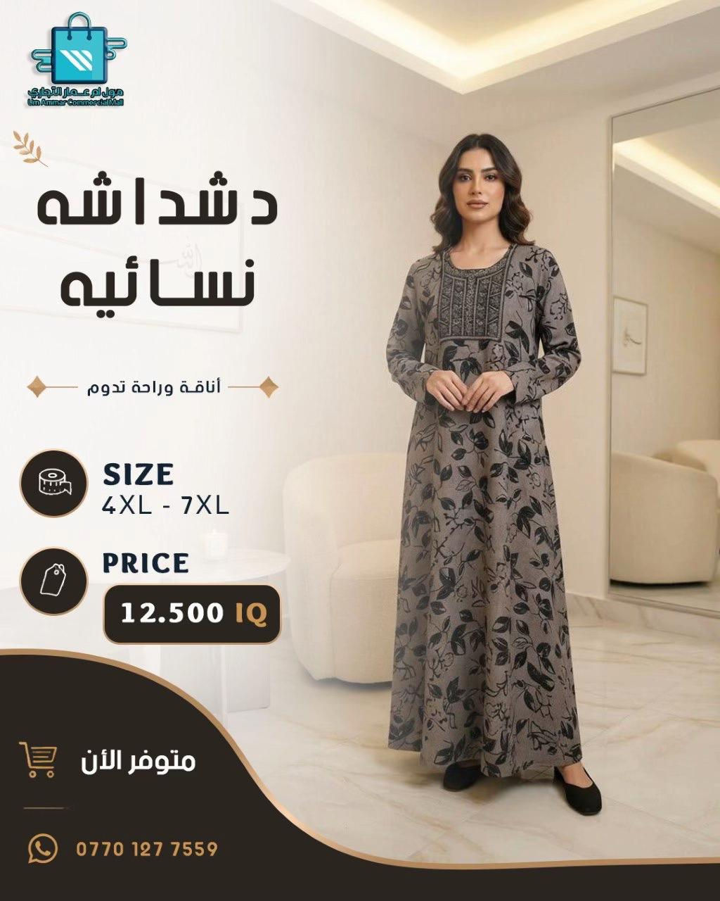 دشاديش نسائية بتصاميم متنوعة•

نص مكتوب في الصور:
- مول أم عمار التجاري Um Ammar Commercial Mall دشداشه نسائيه أناقة وراحة تدوم SIZE 4XL - 7XL PRICE 12.000 IQ متوفر الأن ***********
- مول أم عمار التجاري Um Ammar Commercial Mall دشداشه نسائيه أناقة وراحة تدوم SIZE 4XL - 7XL PRICE 12.500 IQ متوفر الأن ***********
- مول أم عمار التجاري Um Ammar Commercial Mall دشداشة نسائيه أناقة وراحة تدوم SIZE 4XL - 7XL PRICE 12.500 IQ متوفر الأن ***********
- مول أم عمار التجاري
- Um Ammar Commercial Mall
- دشداشه
- نسائيه
- أناقة وراحة تدوم
- SIZE
- 4XL - 7XL
- PRICE
- 12.500 IQ
- متوفر الآن
- ***********