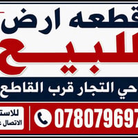 أرض للبيع • حي التجار • قرب القاطع