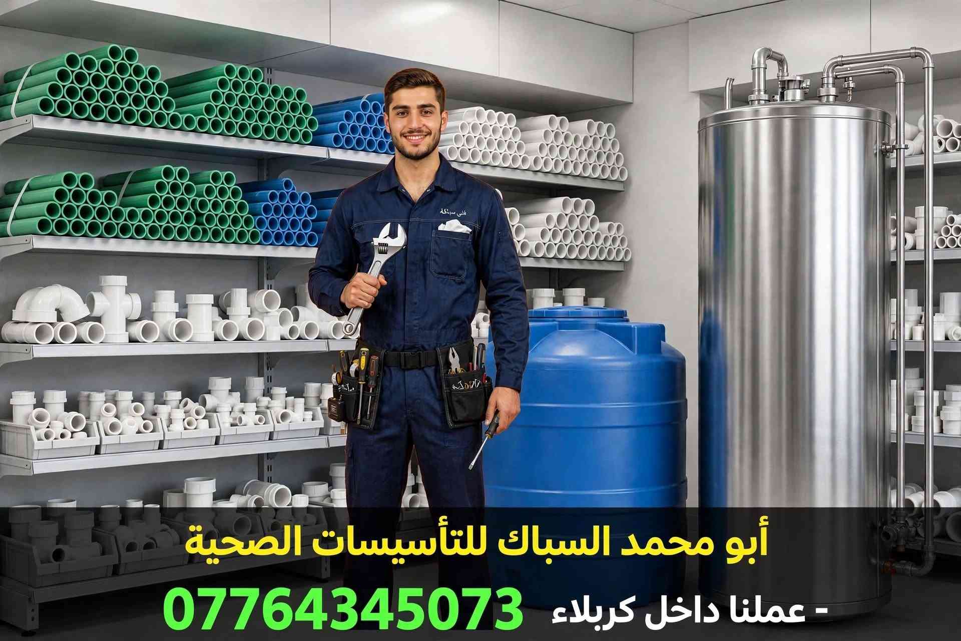 سباك • تنظيف خزانات • كربلاء