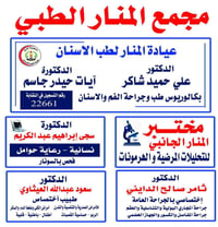 مجمع المنار الطبي • عيادة أسنان • مختبر تحاليل
