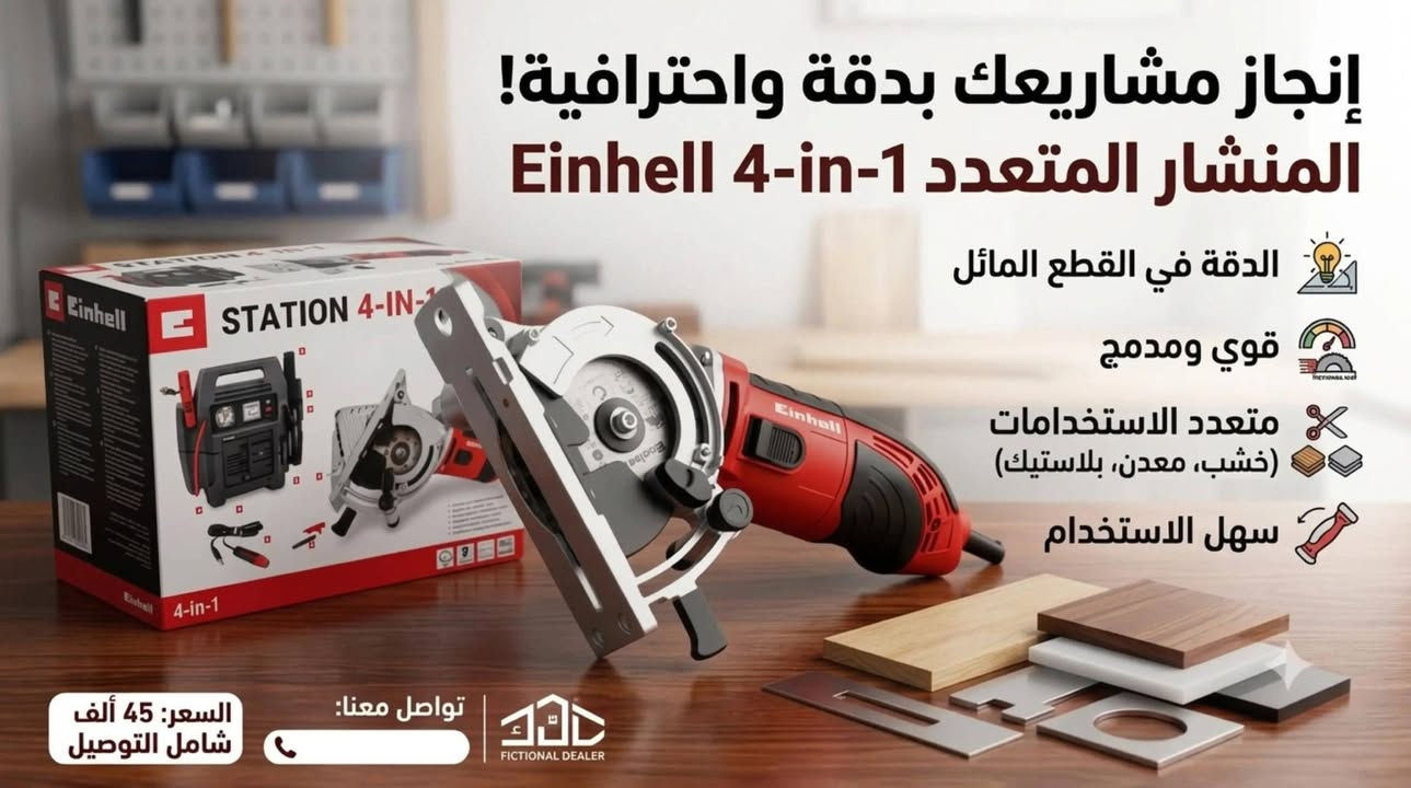 🔥 عروض مميزة وبأسعار قوية! 🔥
🛠️ أدوات كهربائية
🌱 أدوات حدائق
🏠 أجهزة منزلية
💰 الأسعار تبدأ من 25 ألف فما فوق!
📩 للطلب خاص ***********

نص مكتوب في الصور:
- morphy richards
- شوربة منزلية مثالية بلمسة واحدة!
- Morphy Richards SoupMaker makes it quick, easy, delicious!
- شوربات ناعمة أو قطع
- سهلة التنظيف
- وظيفة الخلط والطهي
- سعة كبيرة 1.6L
- متوفر حصرياً لدى: [اسم المتجر] | السعر الحالي: 35,000 د.ع مع التوصيل
- إنجاز مشاريعك بدقة واحترافية! المنشار المتعدد 4-Einhell 4-in-1 الدقة في القطع المائل قوي ومدمج متعدد الاستخدامات (خشب، معدن، بلاستيك) سهل الاستخدام السعر: 45 ألف شامل التوصيل تواصل معنا:
- تخيّل حديقة أحلامك! اجعلها حقيقة مع عِزّاقة Einhell! قوية وفعالة (القوة الواطية) مثالية لجميع أنواع التربة هادئة وصديقة للبيئة سهلة الاستخدام والصيانة طماطم خيار خيار أعشاب السعر: 80 ألف + التوصيل 010-XXXX-XXXX www.einhell-eg.com Body B.B
- حديقة مثالية تبدأ هنا! الوزن المثالي (10 كجم) وضمان 10 سنوات! هيكل متين (حديد أو فولاذ) - عمر أطول سهولة الاستخدام والمناورة نتائج احترافية لكل حديقة مقبض مريح بكرة فولاذية ثقيلة مقبض مريح تربة ومثالية مستوية ومثالية الموديل: 6424809 السعر: 80 الف د.ع شامل التوصيل احصل عليها الآن بخصم خاص!