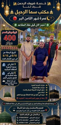 عمرة شهر الثامن • محبس الجن • دخول الروضة الشريفة