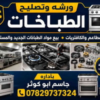 تصليح طباخات • صيانة مطاعم • صيانة كافتيريات