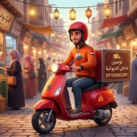 دليفري حر • ثقة وامين • داخل الديوانية