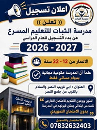 مدرسة الثبات • حكومية مجانية • ١٢-٢٢ سنة