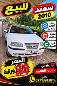 سمند • ٢٠١٠ • تحتاج تبريد