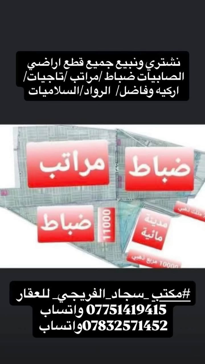 (#مكتب _سجاد_الفريجي_ للعقار
*********** واتساب 
***********واتساب))️ 
بيع وشراء الاراضي السكنيه  ويتوفر لدينا عروض في 1️⃣الصابيات 2️⃣ضباط3️⃣ مراتب 4️⃣ رواد 5️⃣ وزراء الاولى 6️⃣مقاطعة 7️⃣ وزراء الثانية 8️⃣ اركية اوفاضل 9️⃣ تاجيات1️⃣0️⃣ العز 1️⃣1️⃣ اجكوك 1️⃣2️⃣اساتذة1️⃣3️⃣ ام نجم 1️⃣4️⃣ شعلة 1️⃣5️⃣سلاميات1️⃣6️⃣ البحيرة . الاستفسار خاص او الاتصال على الارقام التالية

*********** واتساب 

*********** واتساب 

سجاد

 ***********واتساب📞📞

    ***********واتساب📞📞

العنوان الفرع الاول 1️⃣ ساحت عدن قرب طابو الكاظمية♦️

لفرع الثاني2️⃣ صابيات١١ الف شارع العمدة♦️

الفرع الثالث3️⃣ الشعلة قطاع الاول شارع الغربي ♦️

الفرع الرابع4️⃣ الصابيات شارع دجلة  

   

  

*********** واتساب 

*********** واتساب
