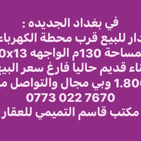 لا توجد تفاصيل  نص مكتوب في الصور: - في بغداد الجديده : دار للبيع قرب ...