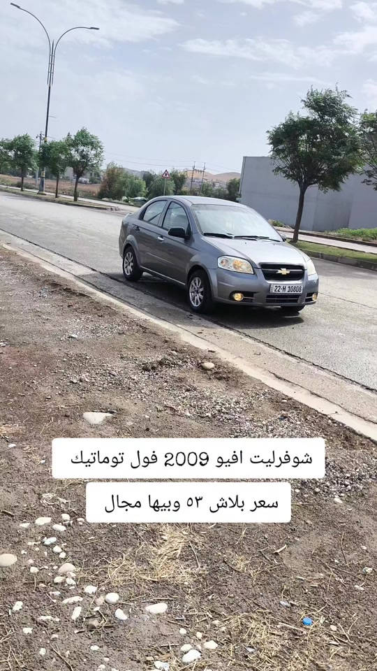افيو • ٢٠٠٩ • فول توماتيك