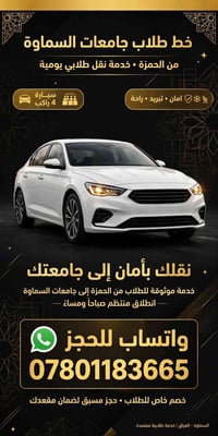 خط طلاب • الحمزة-السماوة • تبريد ٤ راكب