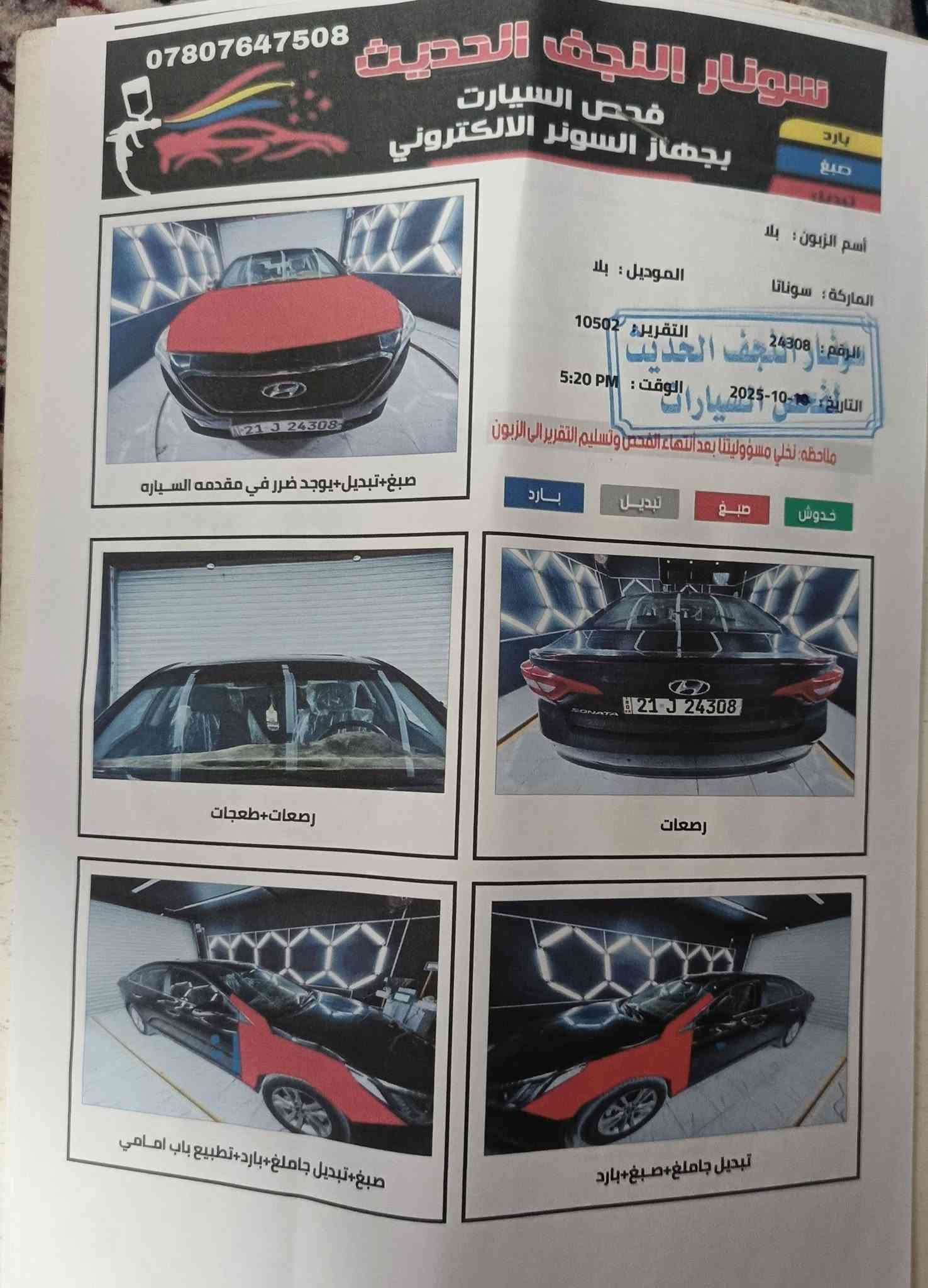 السلام عليكم
سوناته موديل ٢٠١٧ وارد أمريكي فول مواصفات بصمة أبواب بصمة تشغيل رسالة ترحيب كروز سرعة كشنات كهربائية تدفئة بالكشنات فتحة سقف شاشة كاميرا خلفية الشاشة البيها سعرها ٢٧٠ دولار جي بي إس بدون نت.....يعني مواصفات الفول معروفة اللون أسود رقم سليمانية انگليزي حادثها بنيد وجاملغين الاماميات بدون دواخل سيارة جاهزة إدامة كاملة محرك كير تبريد تخم تاير جديد باتري جديد إدامة كاملة.. مكاني نجف السعر المطلوب ١١٠ و للاستفسار هذا رقم موبايلي    ***********
