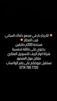 لا توجد تفاصيل  نص مكتوب في الصور: - للايجار دار في مجمع داماك السكني ...