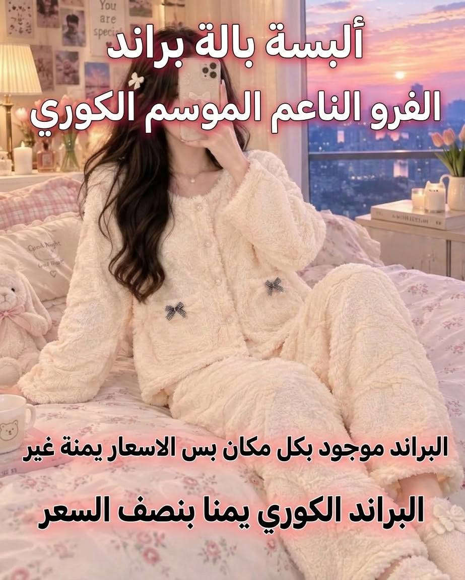 بالة براند • الموسم الكوري • فرو ناعم