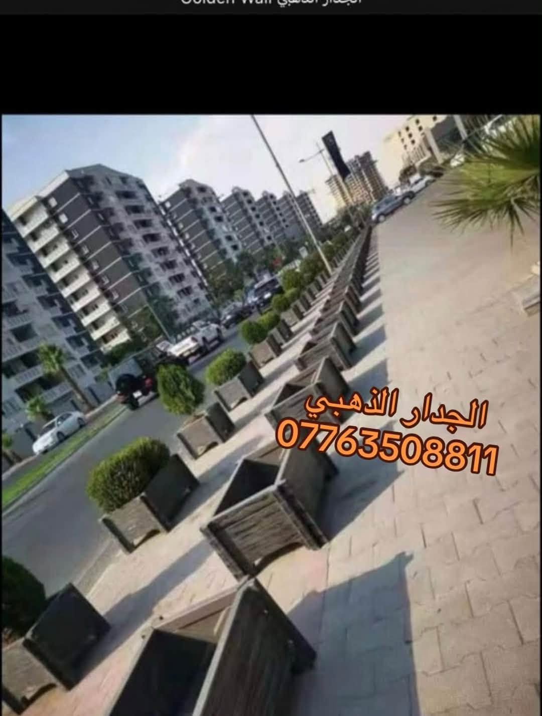 الجدار الذهبي  للمحجرات والاسيجه والديكورات 

كل منتجاتنا مصنوعة من الكونكريت و بجودة عالية 
(( لا يوجد قوالب فقط مصبوب جاهز )) 

❗اسعار #جملة #للمكاتب و #الشركات و مكاتب #المقاولات
❗#خصومات كبيرة لاصحاب المساحات #الكبيرة و #المزارع و #الاستراحات
***********
***********
📍 العنوان :- بغداد / التاجيات / شارع مرور التاجيات / قرب شركة الفاو

نص مكتوب في الصور:
- الجدار الذهبي
- ***********
- الجدار الذهبي ***********
- Golden Wall الجدار الذهبي