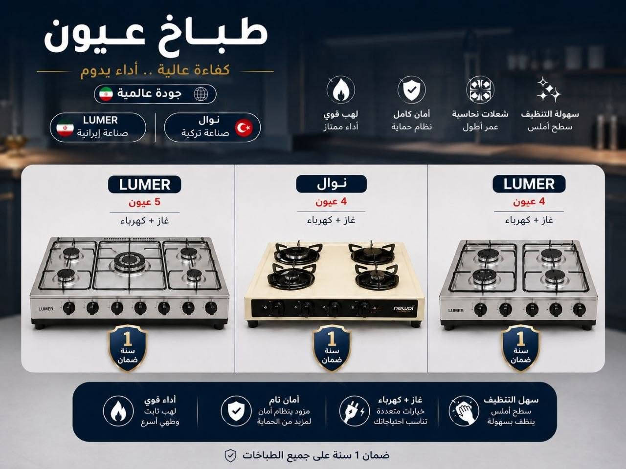 🔥 طباخات عصرية وبجودة عالية 🔥
🍳 طبخ أسرع وأسهل

✅ جودة وتصميم أنيق

✅ أداء قوي وحرارة متوازنة

✅ سهلة التنظيف والاستخدام

✅ موديلات وأحجام متنوعة

🏠 مناسبة للبيت والمطابخ الحديثة

📲 للطلب والاستفسار عبر واتساب:

***********

نص مكتوب في الصور:
- طباخ جودة عالية .. أداء قوي .. أمان تام صناعة مصري FRESH 1 سنة ضمان ضمان 1 سنة على جميع المنتجات شبيك ثقيل ثبات عالي لأواني الطهي مفاتيح تحكم سهلة الاستخدام ودقيقة الأداء أمان كامل تصميم آمن لعائلتك اشتعال ذاتي راحة وسهولة في الاستخدام شعلات قوية توزيع حراري متساوي
- newal طباخ كفاءة عالية .. أداء يدوم صناعة تركية 3 عيون غاز فقط لهب قوي أداء ممتاز أمان كامل نظام حماية سهولة التنظيف سطح أملس شعلات نحاسية عمر أطول 1 سنة ضمان مفاتيح تحكم سهلة الاستخدام ودقيقة الأداء سهولة التنظيف سطح أملس ينظف بسهولة أمان تام مزود بنظام أمان لمزيد من الحماية أداء عالي لهب ثابت وطهي أسرع
- طباخ عيون كفاءة عالية .. أداء يدوم جودة عالمية LUMER صناعة إيرانية نوال صناعة تركية لهب قوي أداء ممتاز أمان كامل نظام حماية شعلات نحاسية عمر أطول سهولة التنظيف سطح أملس LUMER 5 عيون غاز + كهرباء LUMER 1 سنة ضمان نوال 4 عيون غاز + كهرباء LUMER 4 عيون غاز + كهرباء أداء قوي لهب ثابت وطهي أسرع أمان تام مزود بنظام أمان لمزيد من الحماية غاز + كهرباء خيارات متعددة تناسب احتياجاتك سهل التنظيف سطح أملس ينظف بسهولة ضمان 1 سنة على جميع الطباخات