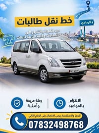 نقل طالبات • زنكورة والشراع • جامعة المعارف