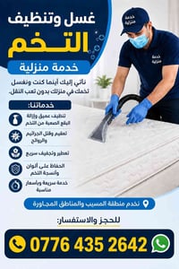 غسيل التخم بالبيت • تعقيم وتعطير • المسيب