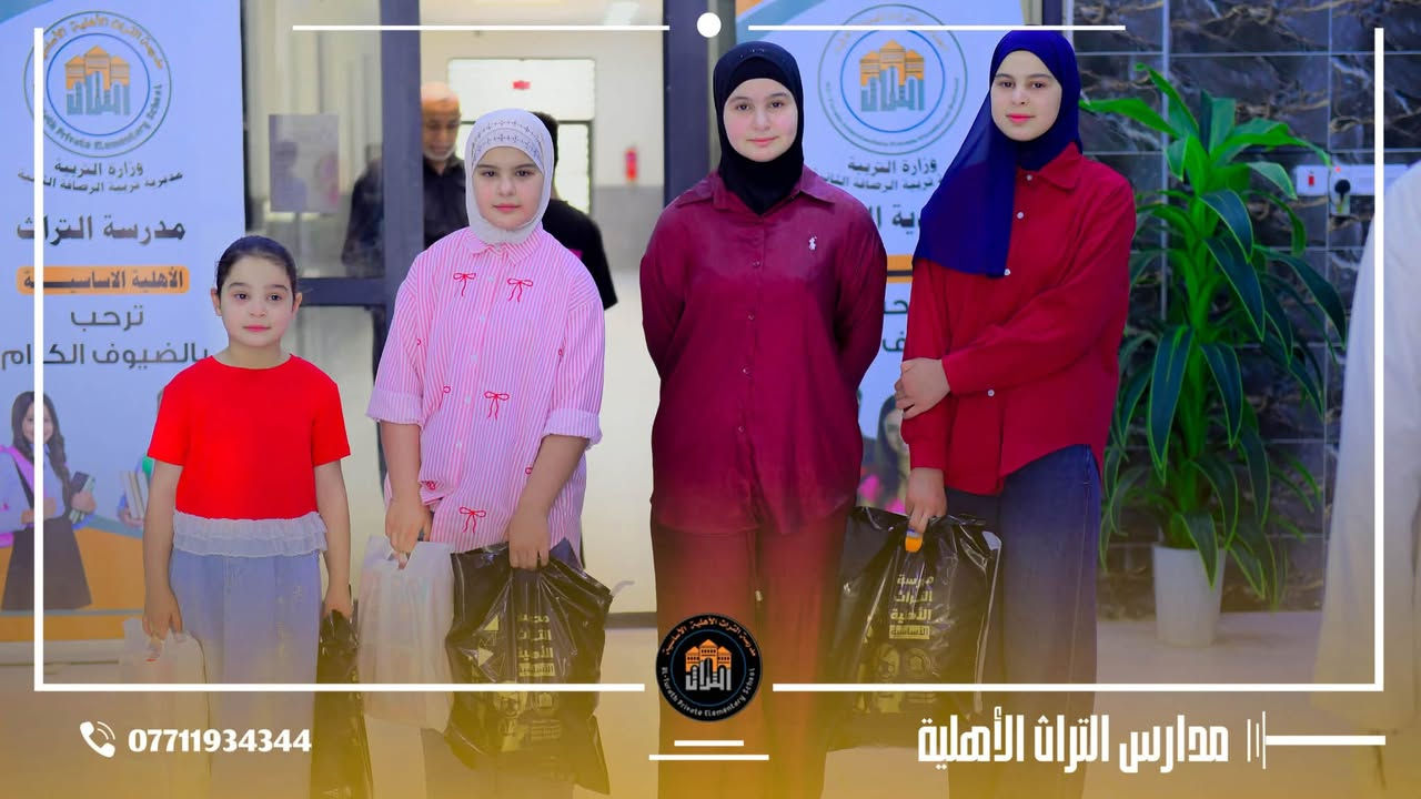 مستمرون معكم لخدمتكم 

مدارس التراث الأهلية مستمرة باستقبال طلبات #التسجيل، و #حجز_المقاعد و  توزيع #الكتب و #الزي_المدرسي طيلة أيام الأسبوع.

نستقبلكم يوميًا ونواصل خدمتكم استعدادًا للعام الدراسي الجديد.

بداية النهروان -الشارع العام 
***********
