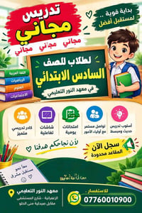 مجاني • الصف السادس • معهد النور