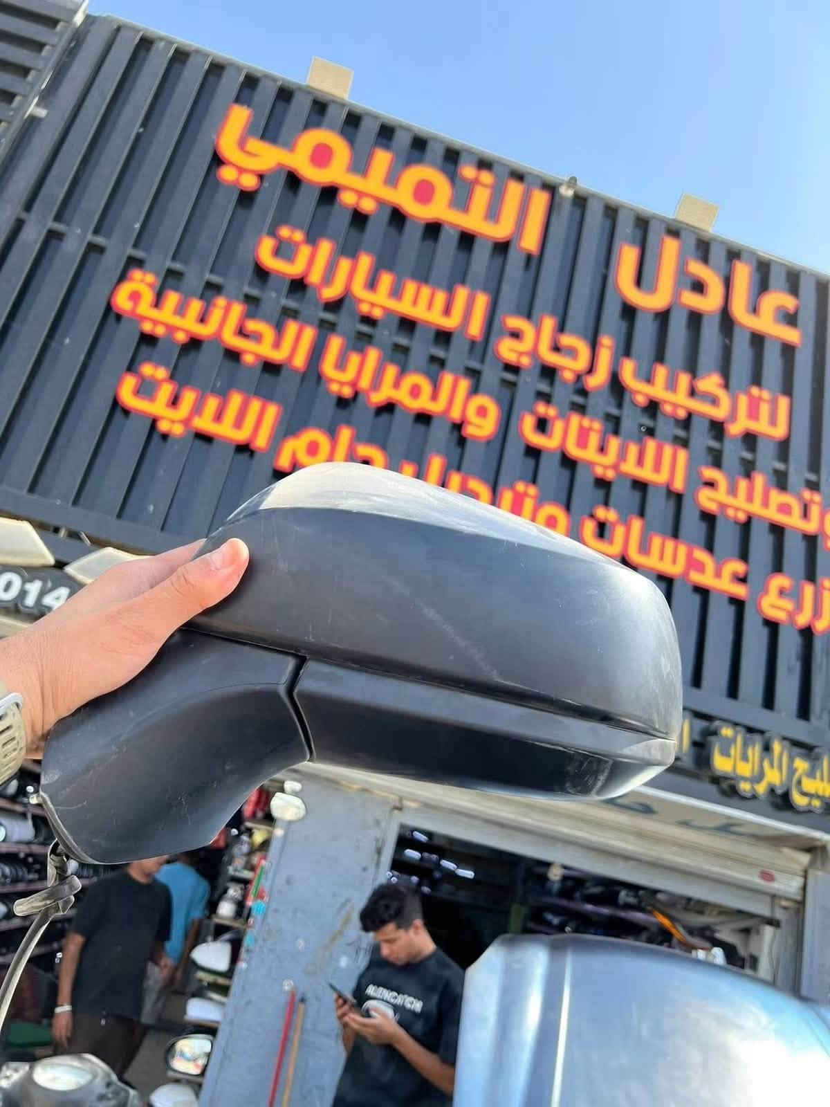 عادل التميمي 
العنوان بغداد العلاوي شارع 6 قرب شيخ معروف 
ليس لدينا فرع اخر 
 متواجدين طيلت ايام الاسبوع  من الساعه 8 صباحاً الى 7مساءً
♠️♠️♠️♠️♠️♠️
📣تصليح جميع انواع المرايات الجانبيه 
📣تصليح وتبديل جام الايت 
📣تبديل زجاج السيارات 
📣تصليح مكاين جام وكيلون  البواب 
📣تصليح سنتر لوك 
📣متوفرجميع انواع قطع غيار  مرايات الجانبيه 
📣ماطورات شفط جمله 
📣ماطورات تحكم جمله 
📣جام لايت كوري ياباني امريكي. جمله 
📣دشالي جميع انواع السيارات جمله 
للستفسار  
*********** ☎️
☎️***********
‎***********☎️             جميع الارقام واتساب 
☎️***********
