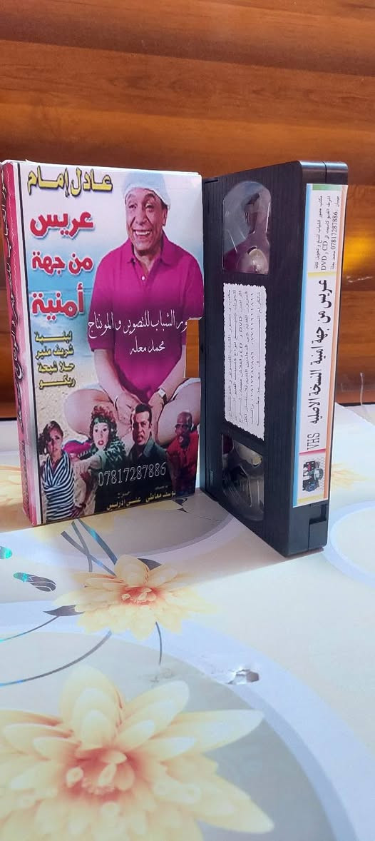 من النوادر
للبيع 
ب كاسيت ال VHS الكبير الفيلم 🎥 ( عريس من جهه امنيه عادل الإمام )  جديد غير مستخدم عدا الفحص ب النسخه الاصليه
القصه :
يحاول رجل الأعمال (خطاب النجاري) إبعاد كافة الشباب الذين يتقدمون لخطبة ابنته الوحيدة (حبيبة)، وذلك بسبب تعلقه الشديد بها، حتى يتقدم لخطبة ابنته الضابط (طارق)، الذي سبق له أن أخرج (خطاب) من مأزق في أحد الأقسام، ويحاول (خطاب) بشتى الطرق إبعاد (طارق) عن ابنته فيضع له العراقيل التي ينجح (طارق) في اجتيازها.
سعر الكاسيت ( ع الخاص )
خدمه توصيل لكل المحافظات في العراق 🇮🇶 ودول الخارج 
مع شركه الأمين للتوصيل السريع .
للاستفسار اكثر مصور الشباب ميسان شارع المرور القديم حي المعلمين . ***********
***********   إتصال واتساب تلكرام محمدمعله
