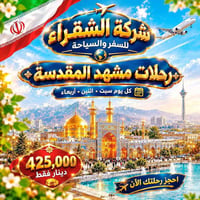 الشقراء • مشهد المقدسة • انطلاق أسبوعي