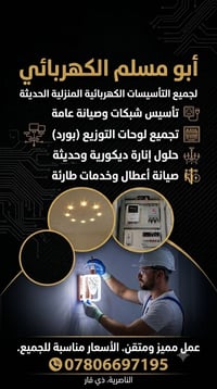 كهربائي • تأسيسات منزلية • الناصرية