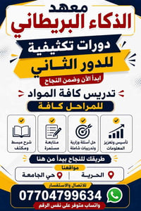 📚✨ معهد الذكاء البريطاني يعلن عن بدء الدورات التعليمية ✨📚 🔹 تدريس مادة...