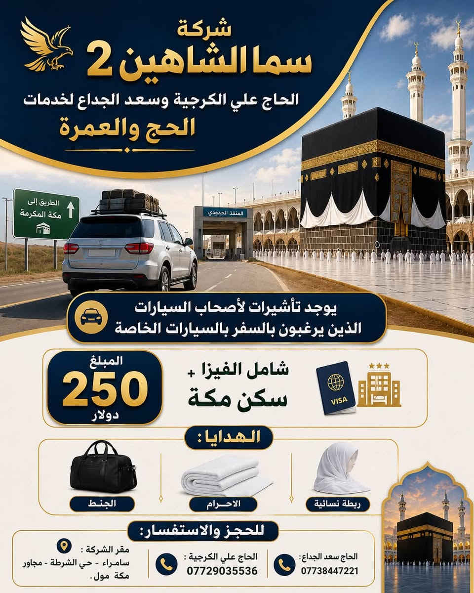 تعلن شركة سما الشاهين 2 للحاج علي الكرجية والحاج
سعد الجداع لخدمات الحج والعمرة
عن توفر 4 برامج للعمرة
 البرنامج الاول
يشمل 3 ليال مدينه منوره
6ليال مكة المكرمة
ما ننسه افضل الفنادق
سعر الرحلة 550 الف
البرنامج الثاني
طيران
ليلتان مدينة منوره
5 ليال مكة المكرمة
سعر الرحلة 750 دولار
البرنامج الثالث ايضاً طيران
لكن ليلتان مدنية منوره
8ليال مكة مكرمة
سعر الرحلة 800 دولار
البرنامج الرابع
للسيارات الخاصه الي يحب يروح بسيارته الخاصه
سعرة 250 دولار
تشمل الفيزا (تأشيره ) والسكن مكة المكرمة
ويا الهداية المتوفره
الصوره الاخيره اقساط كل من برنامج البر والطيران
ملاحضه* لا تشمل الاقساط السيارات الخاصه

للحجز والاستفسار :
• الحاج علي الكرجية : ***********
• الحاج سعد : ***********
