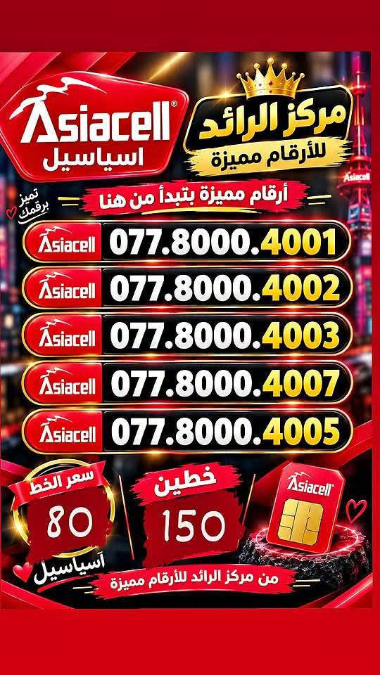 ارقام مميزة • آسياسيل • السماوة