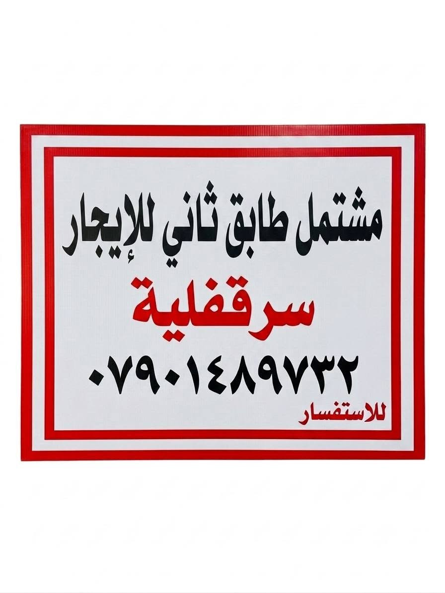 سرقفليه • طابق ثاني • كاظميه نعش خانه